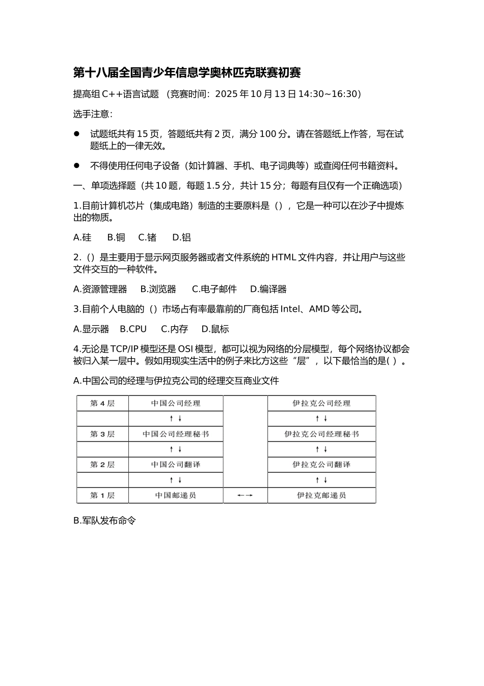 第十八届2025全国青少年信息学奥林匹克联赛初赛C++_第1页