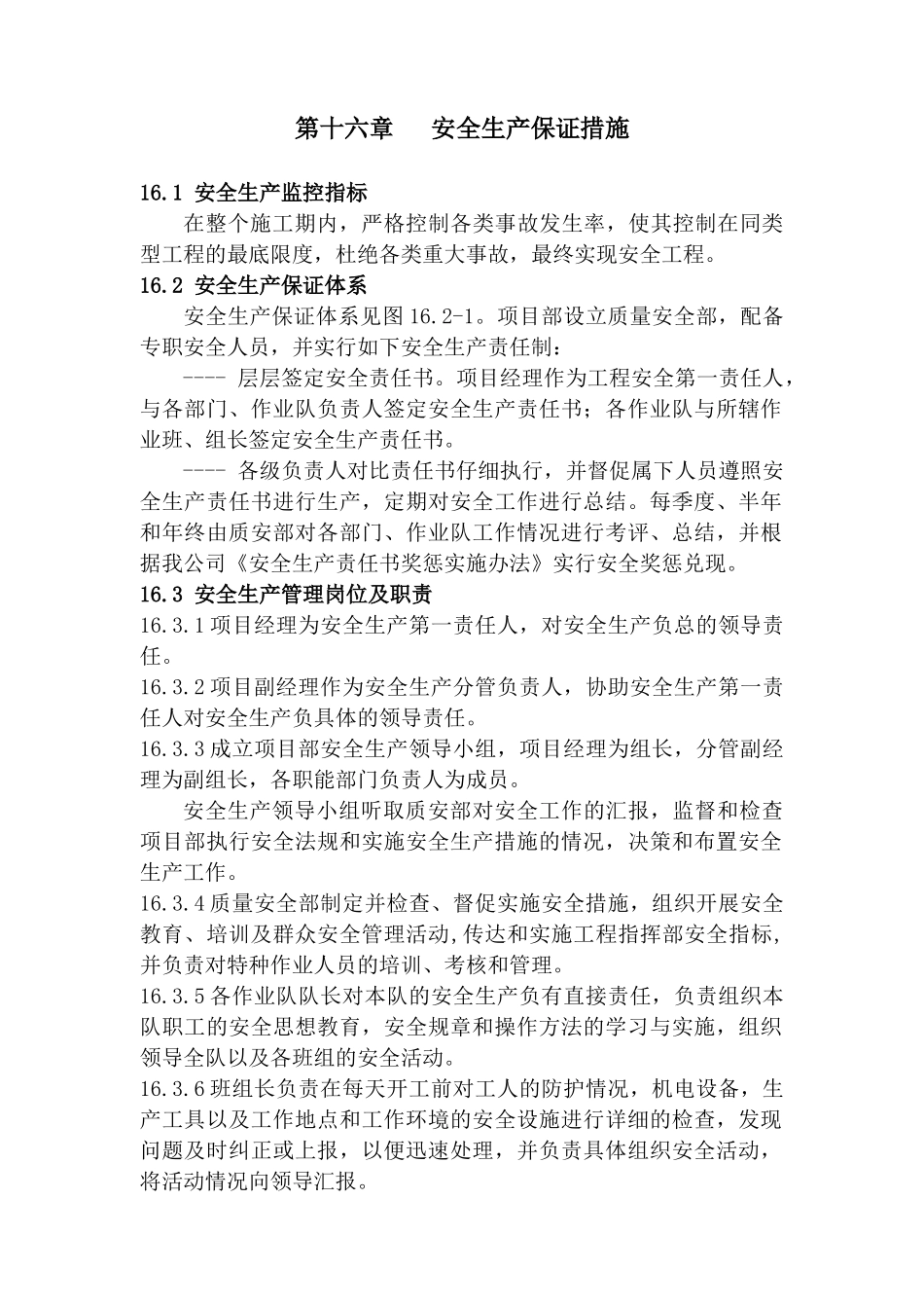 第十六章--安全生产保证措施_第1页