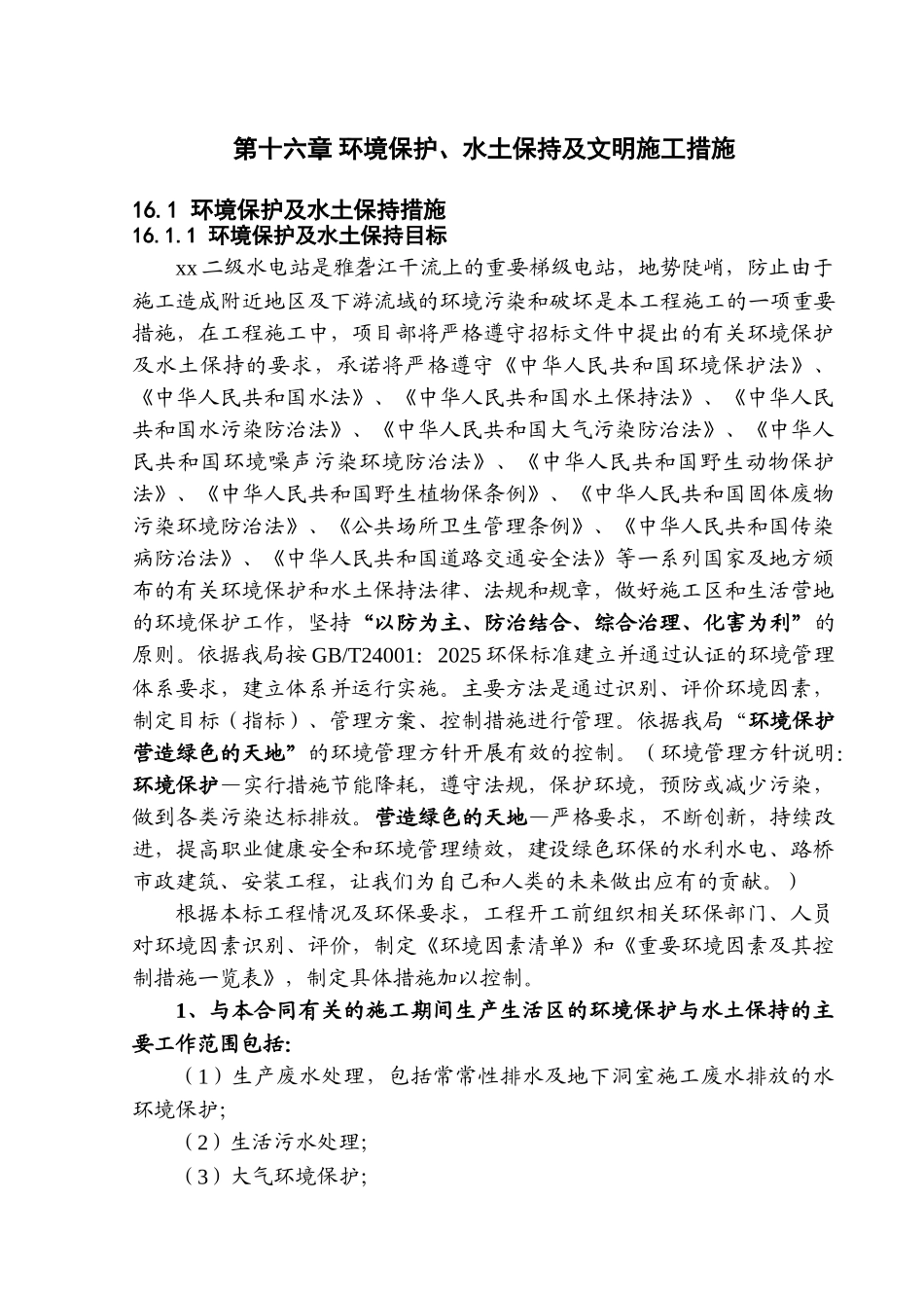 第十六章-环境保护、水土保持及文明施工措施_第1页