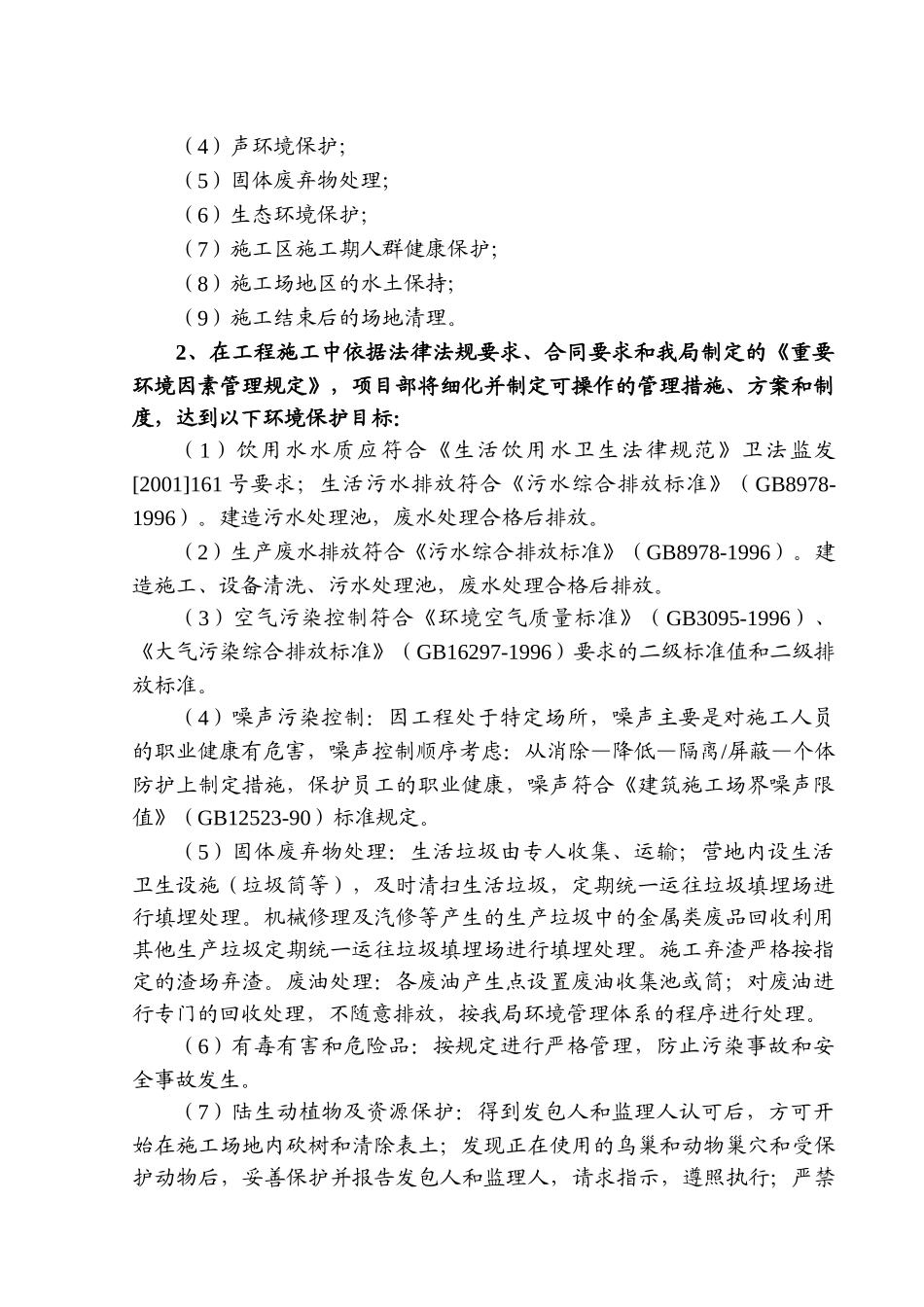 第十六章-环境保护、水土保持及文明施工措施_第2页