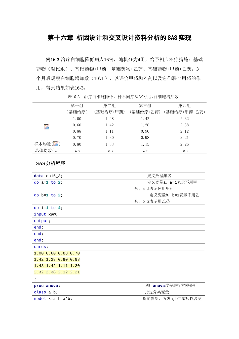 第十六章析因设计和交叉设计资料分析的SAS实现_第1页