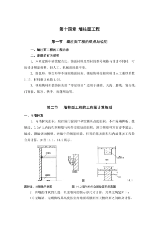 第十四章-墙柱面工程