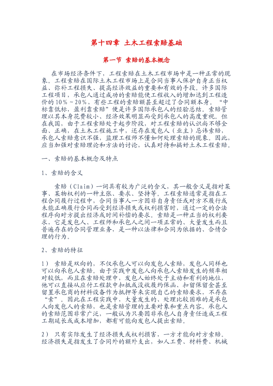 第十四章-土木工程索赔基础_第1页