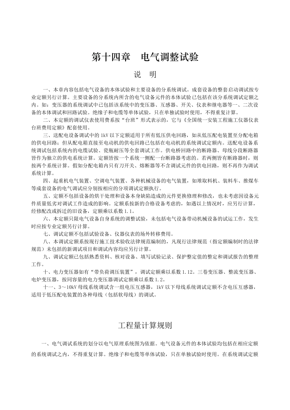 第十四章-电气调整试验-说明计算规则_第1页