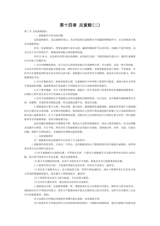 第十四章反索赔