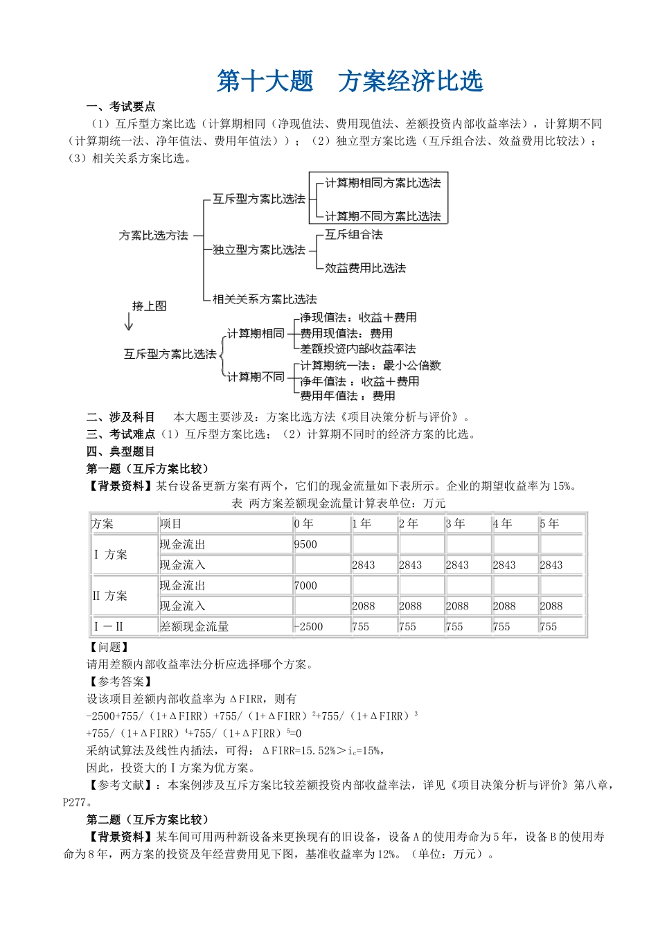 第十大题-方案经济比选_第1页