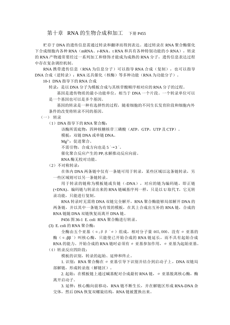 第十章-RNA的生物合成和加工_第1页