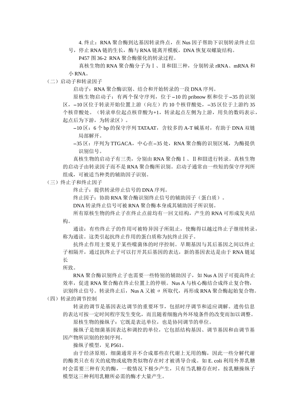 第十章-RNA的生物合成和加工_第2页