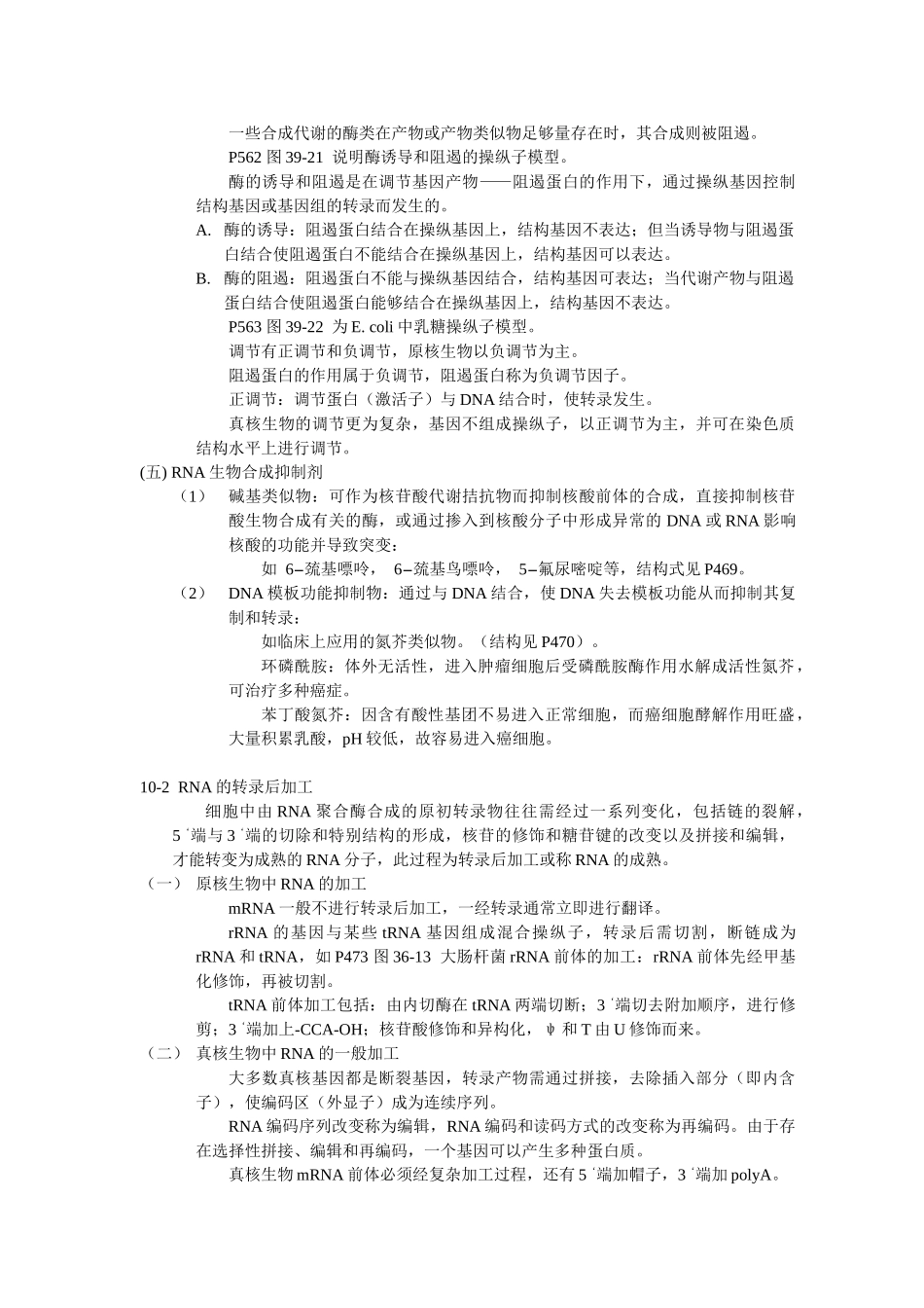 第十章-RNA的生物合成和加工_第3页