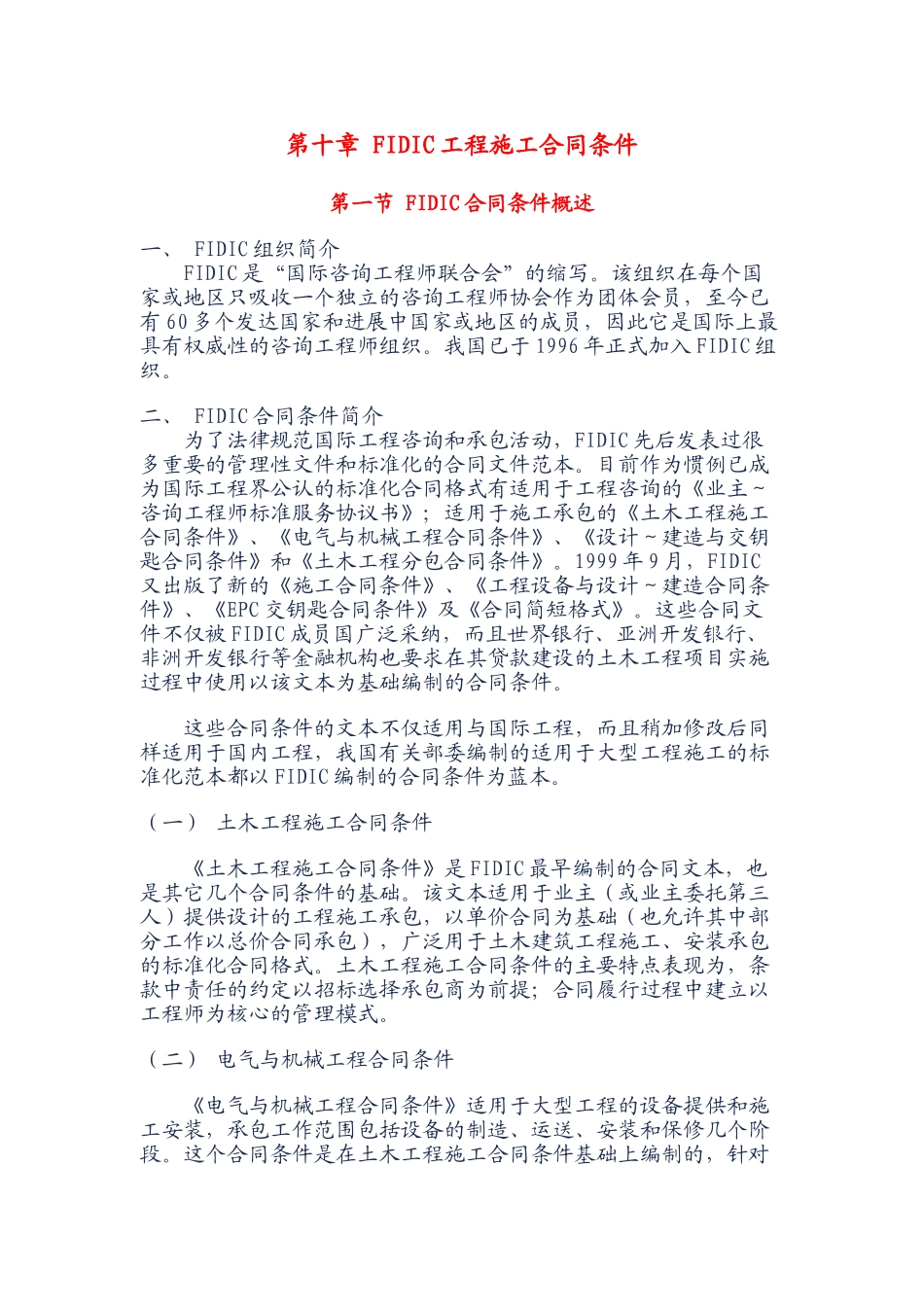 第十章-fidic工程施工合同条件_第1页