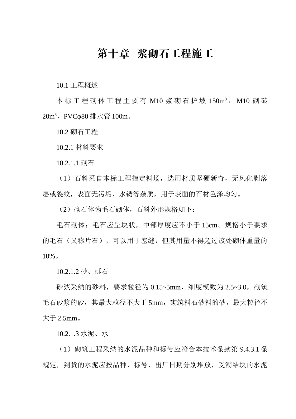 第十章-浆砌石工程施工_第1页
