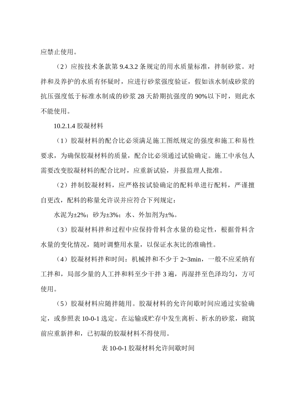 第十章-浆砌石工程施工_第2页