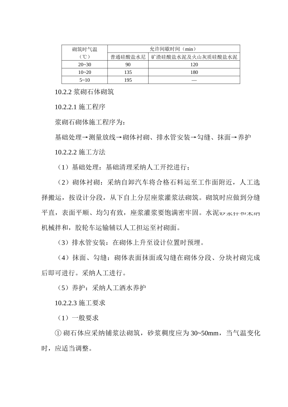 第十章-浆砌石工程施工_第3页