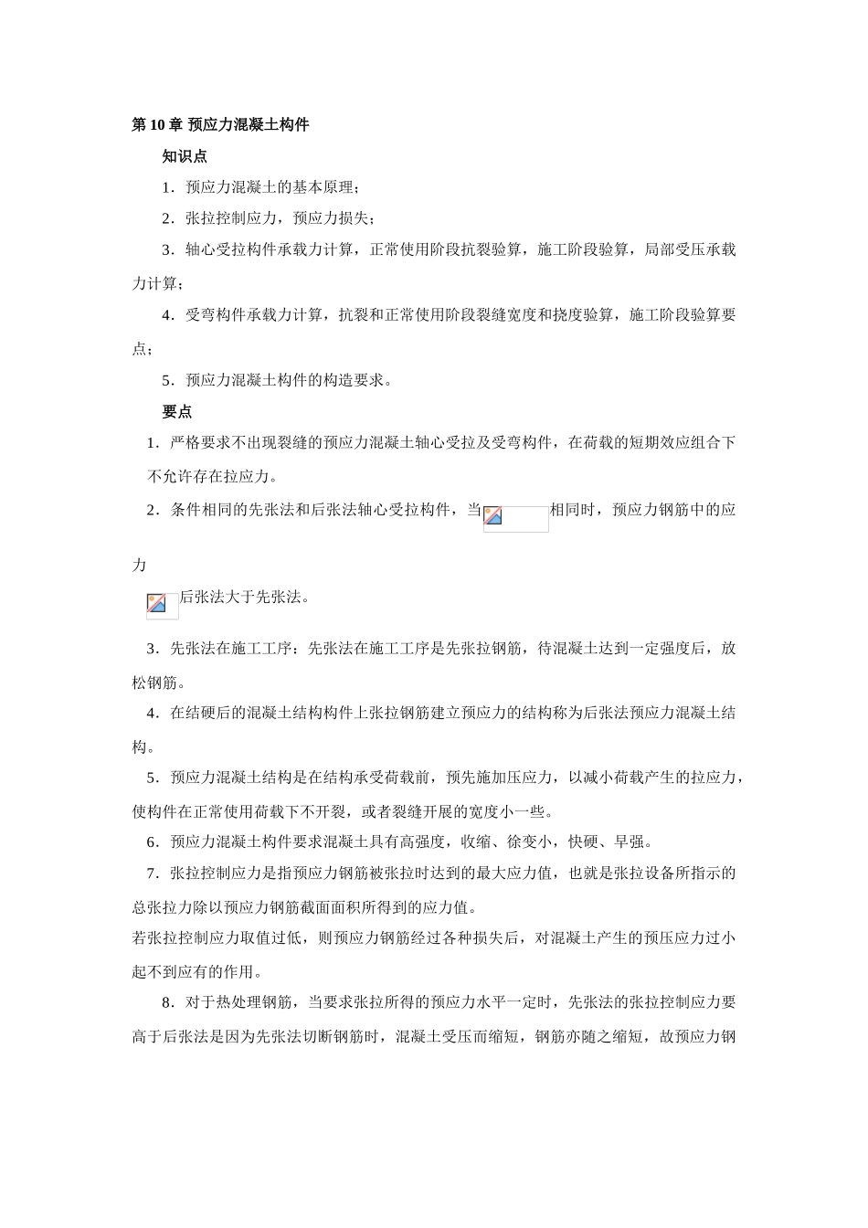 第十章-预应力混凝土构件_第1页