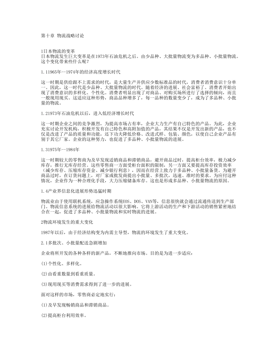 第十章-物流战略研究_第1页