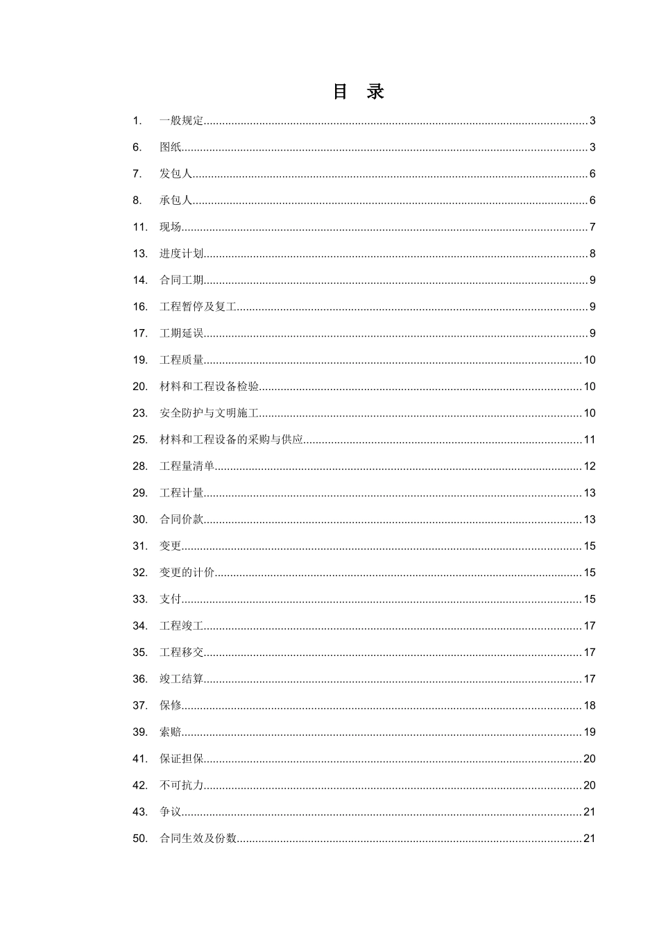 第十章合同条款专用部分内容_第1页