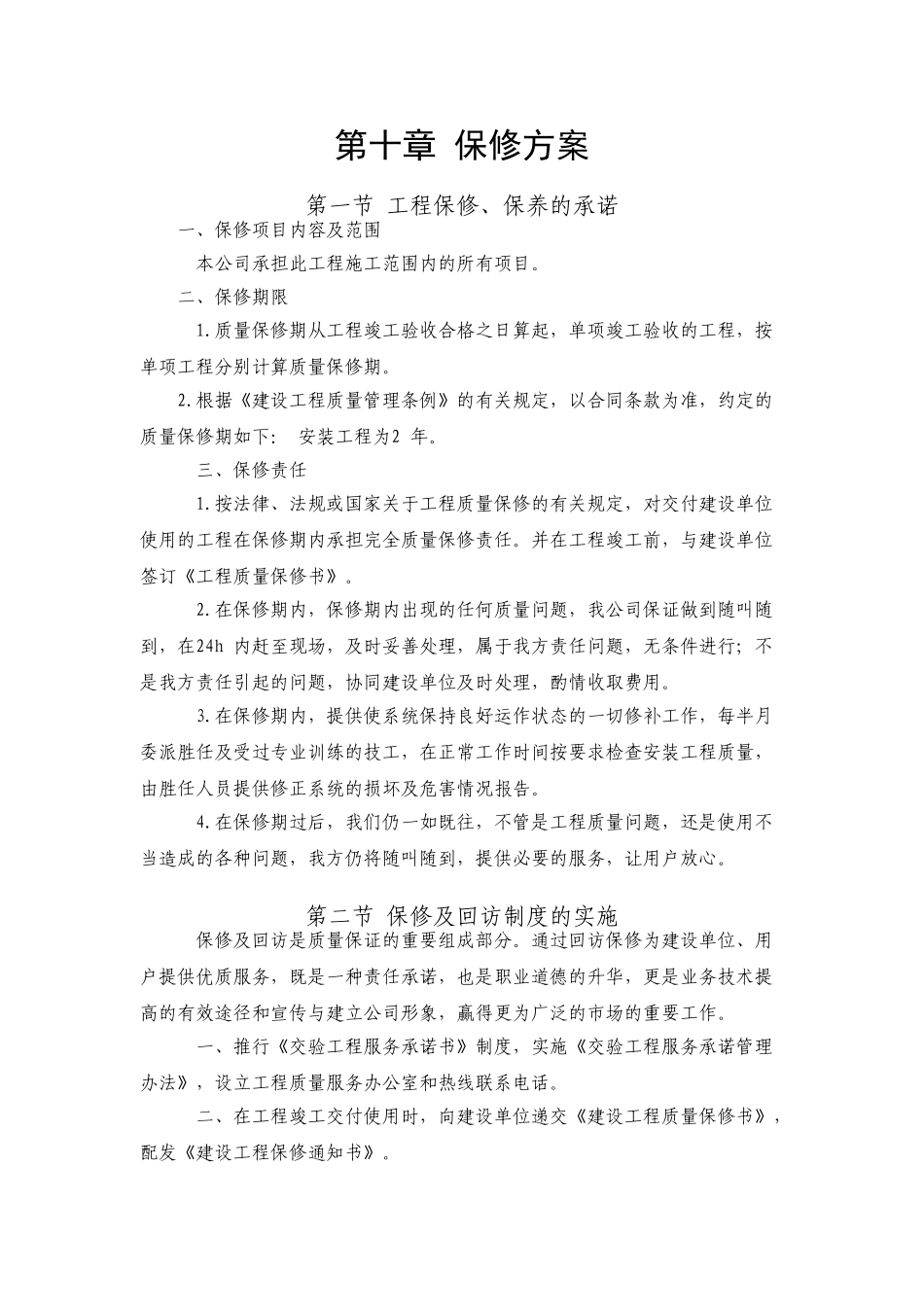 第十章保修方案_第1页