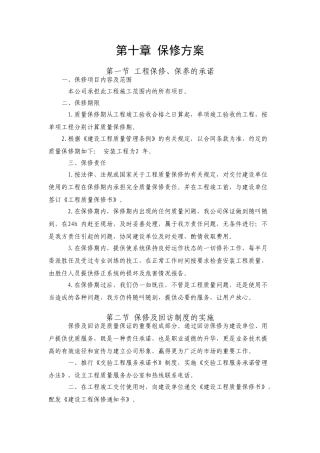 第十章保修方案
