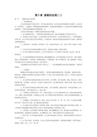 第十章索赔的处理