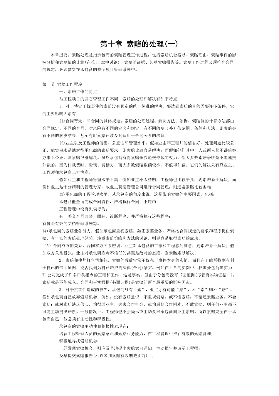 第十章索赔的处理(一)_第1页