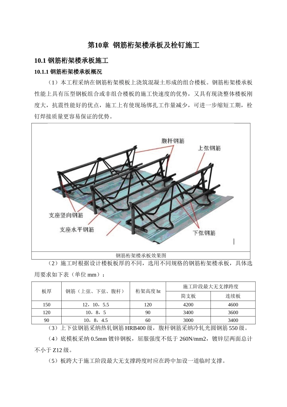 第十章钢筋桁架楼承板及栓钉施工方案_第1页