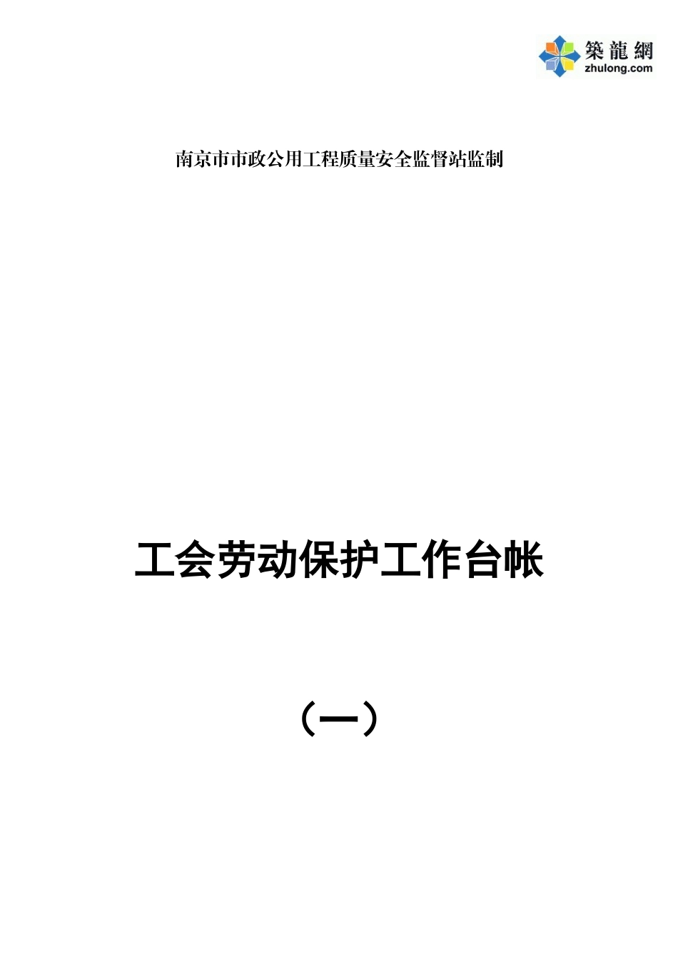 第十类-工会劳动保护工作台帐_第2页