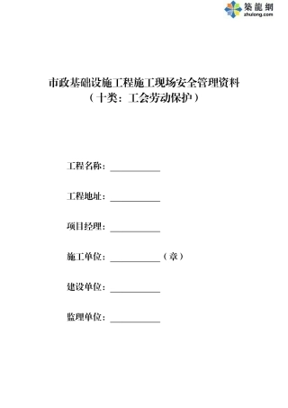 第十类-工会劳动保护工作台帐