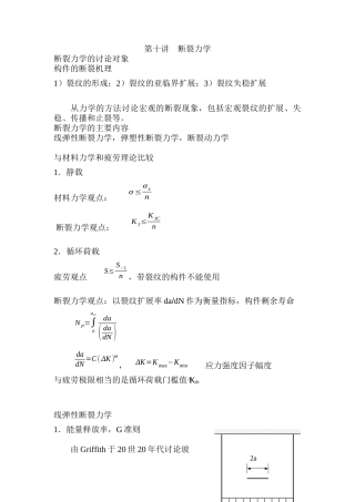 第十讲--断裂力学