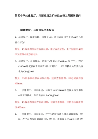 第四中学续建餐厅、风雨操场及扩建综合楼工程图纸疑问