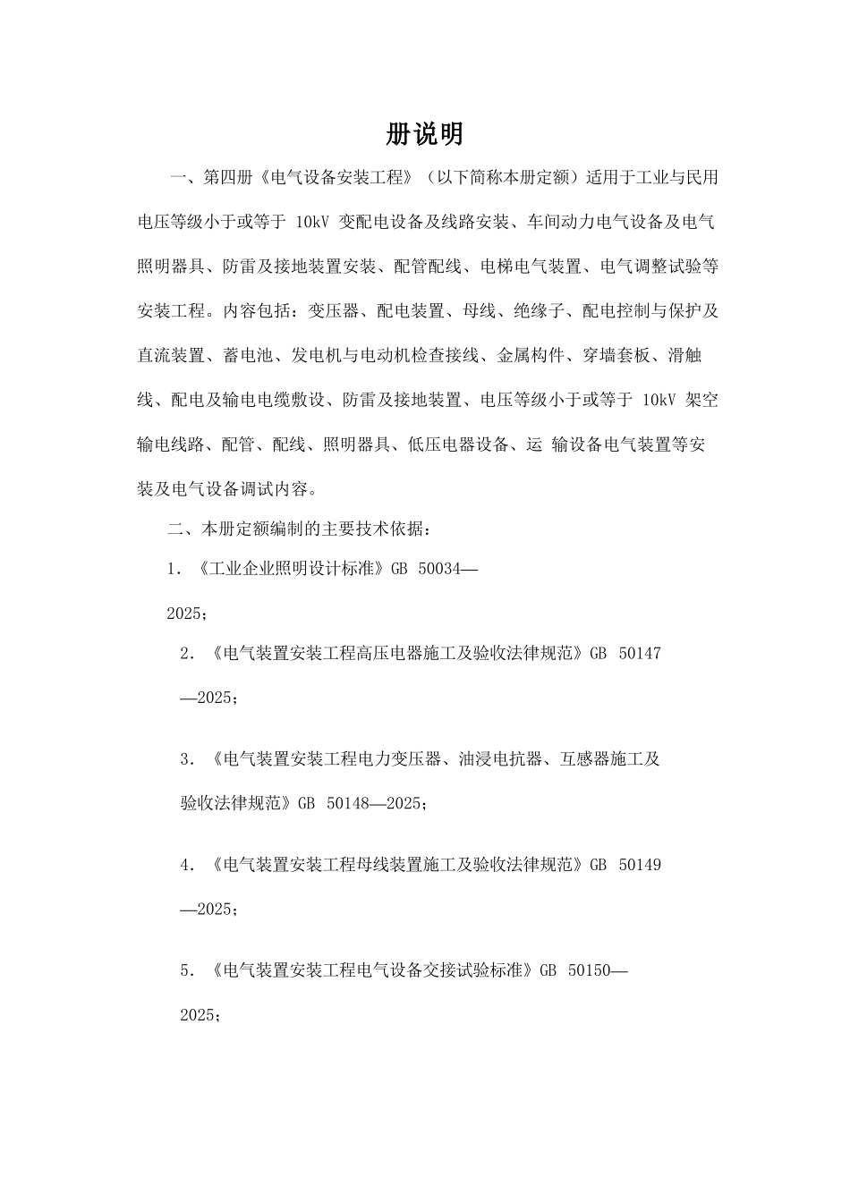 第四册-电气设备安装工程--江西17定额_第1页