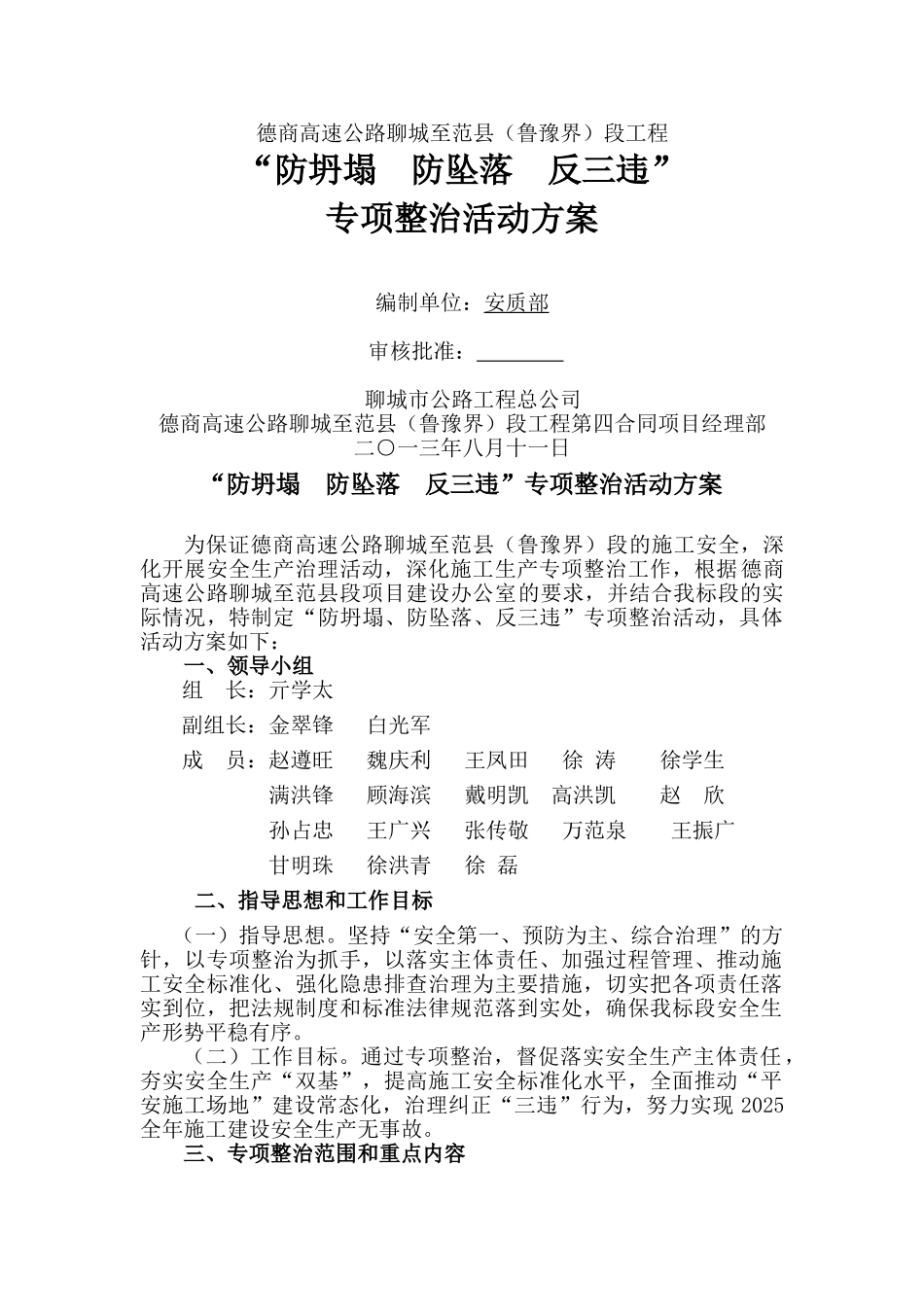 第四合同段防坍塌--防坠落--反三违_第1页