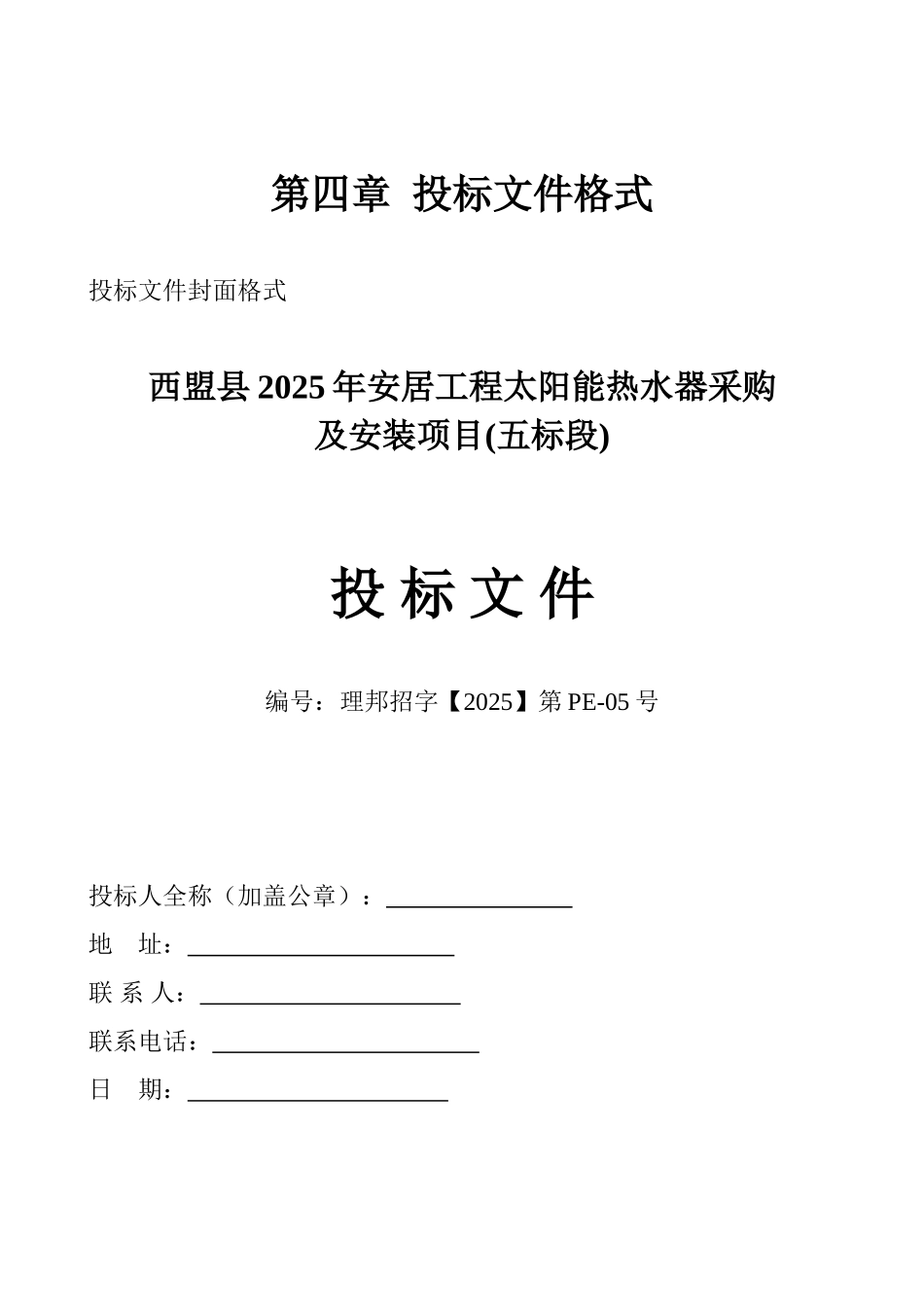 第四章--投标文件格式_第1页