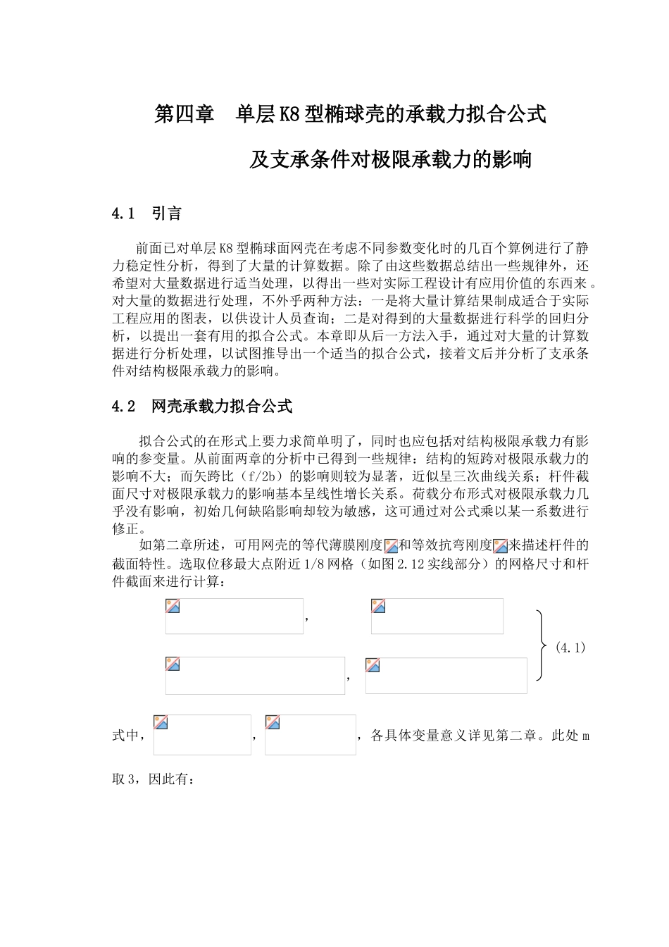 第四章--单层k8型椭球壳的承载力拟合公式及支承条件对极限承载力的影响_第1页