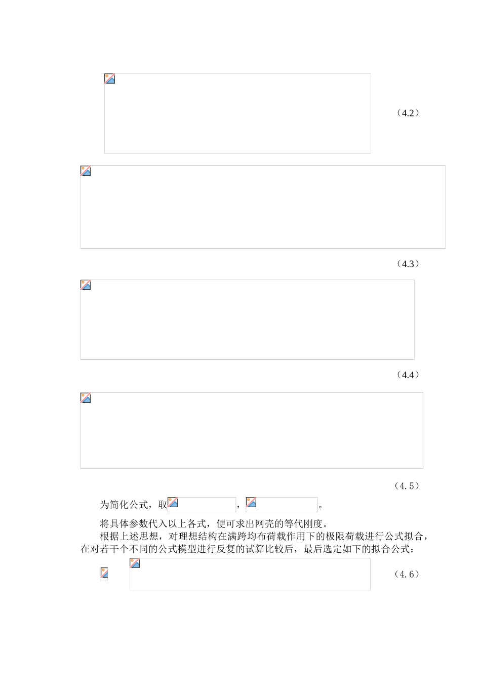 第四章--单层k8型椭球壳的承载力拟合公式及支承条件对极限承载力的影响_第2页