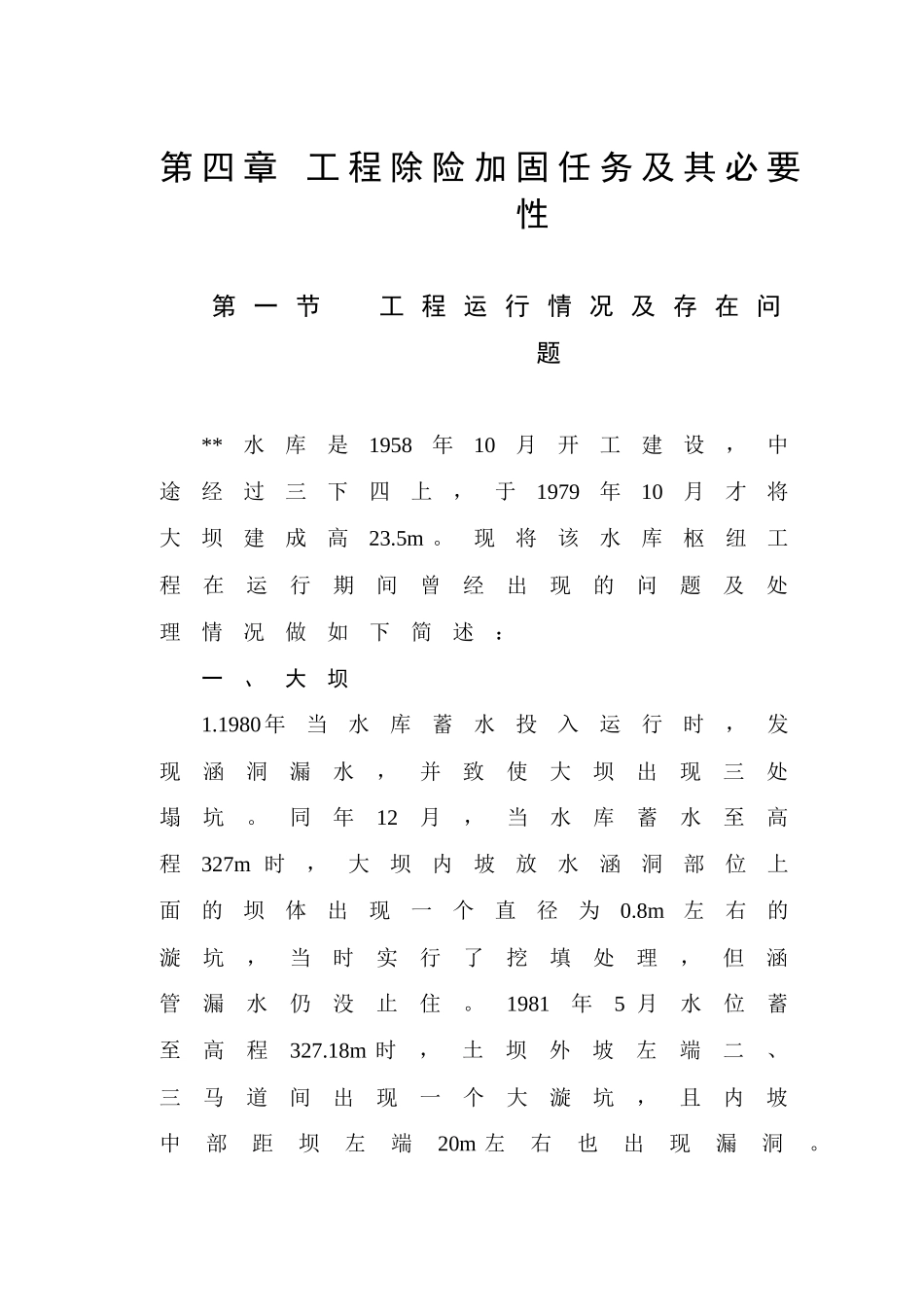 第四章--工程除险加固任务及其必要性_第1页
