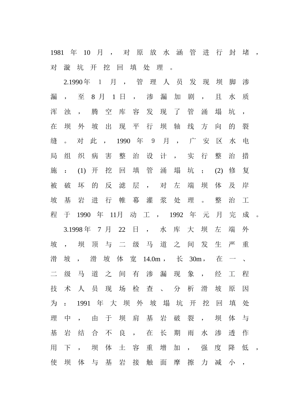 第四章--工程除险加固任务及其必要性_第2页