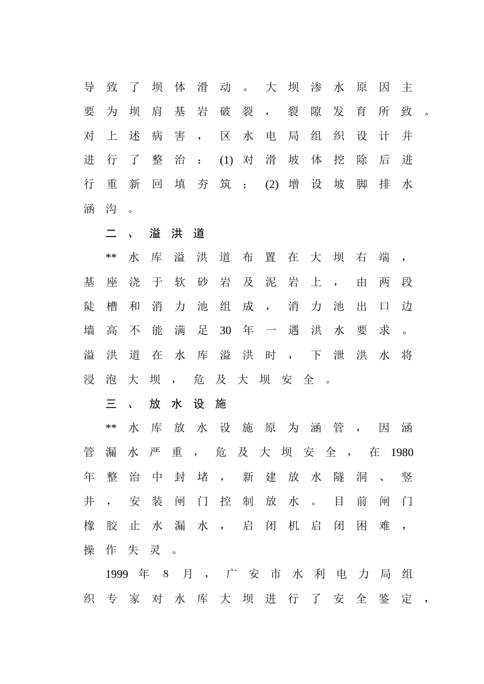 第四章--工程除险加固任务及其必要性_第3页