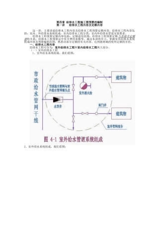第四章--给排水工程施工图预算的编制