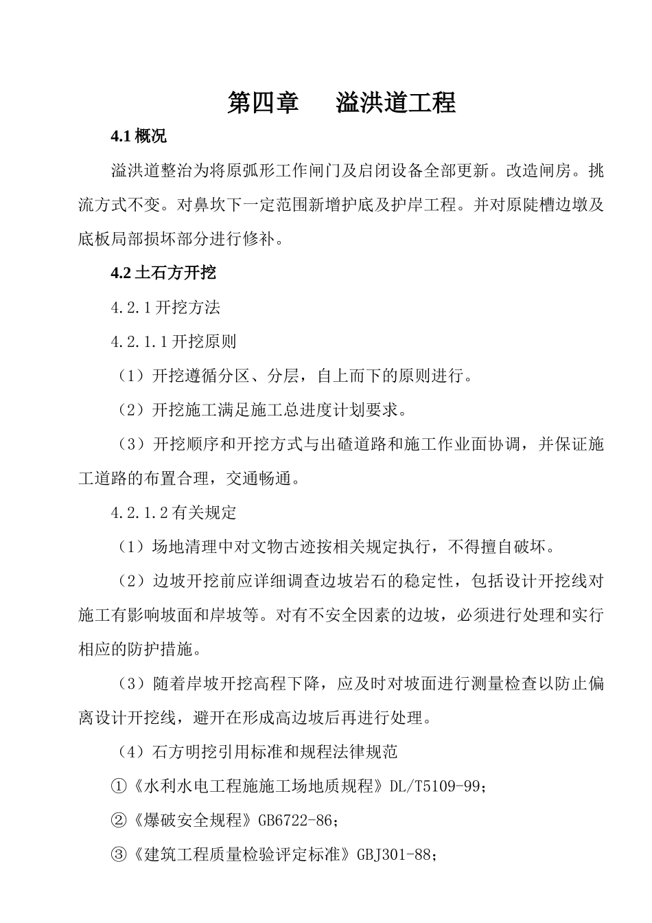 第四章--溢流道工程_第1页