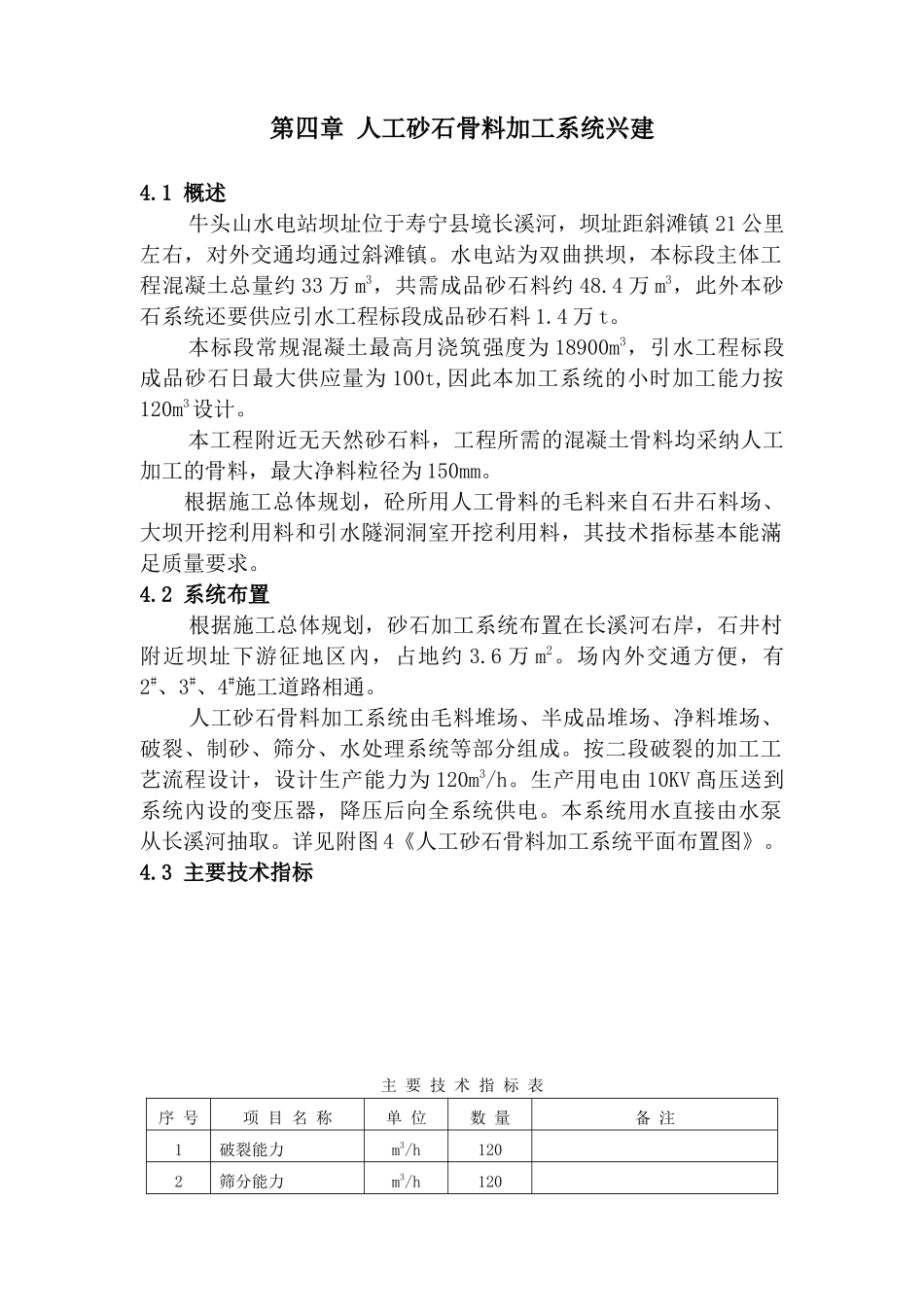 第四章-人工砂石骨料加工系统兴建_第1页