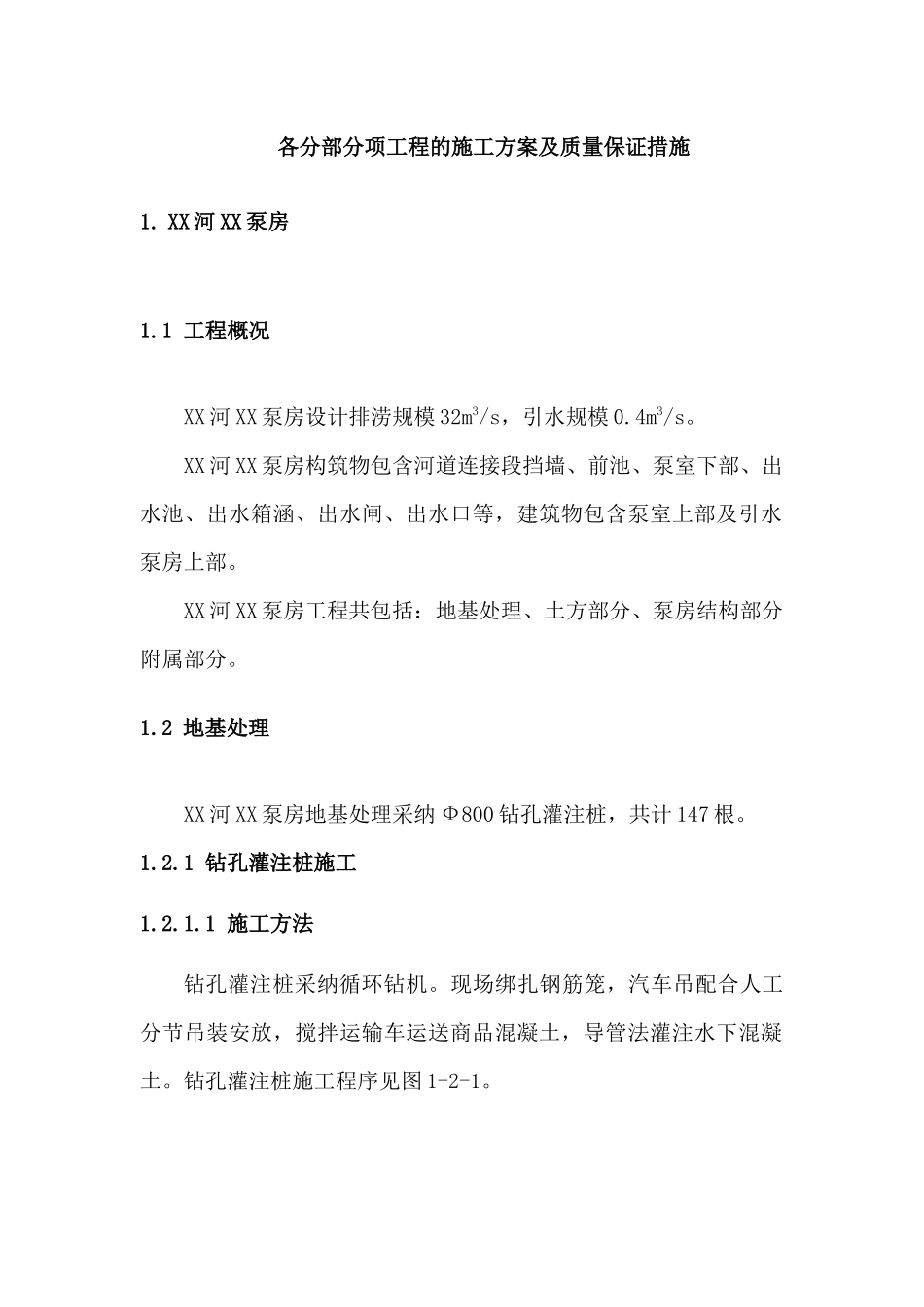 第四章-各分部分项工程的施工方案及质量保证措施_第1页