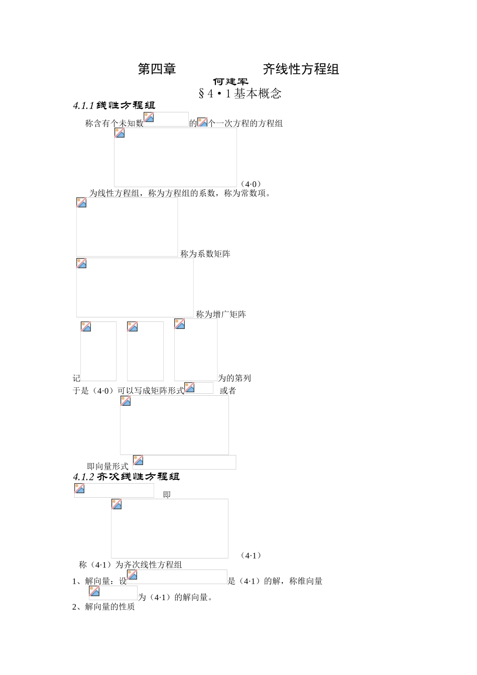 第四章-向量组的线性相关性_第1页