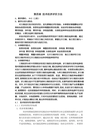 第四章-技术经济评价方法