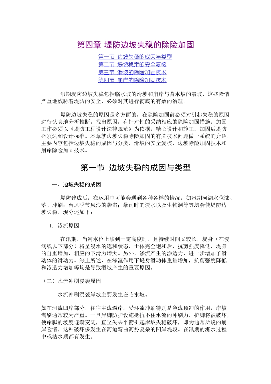 第四章-堤防边坡失稳的除险加固_第1页