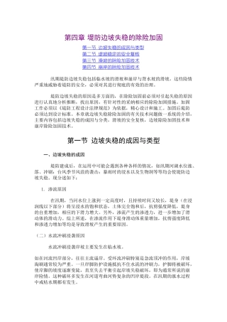 第四章-堤防边坡失稳的除险加固