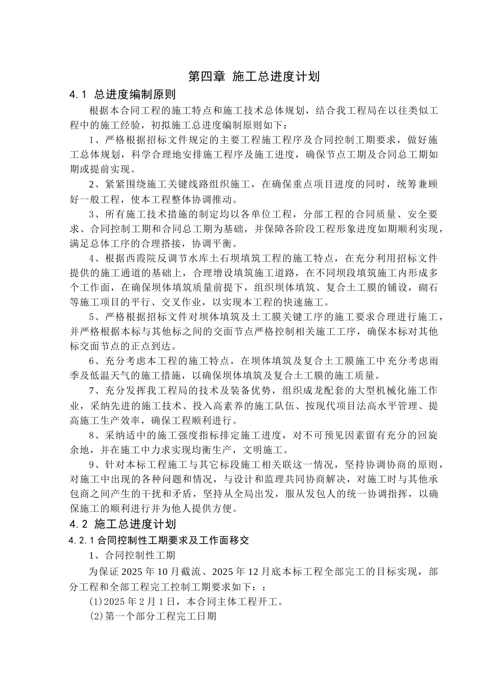 第四章-施工总进度计划-secret_第1页