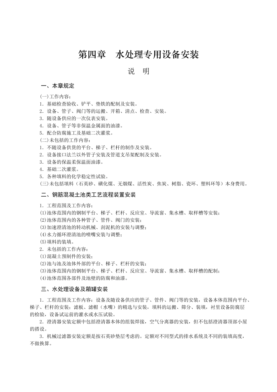 第四章-水处理专用设备安装-说明计算规则_第1页