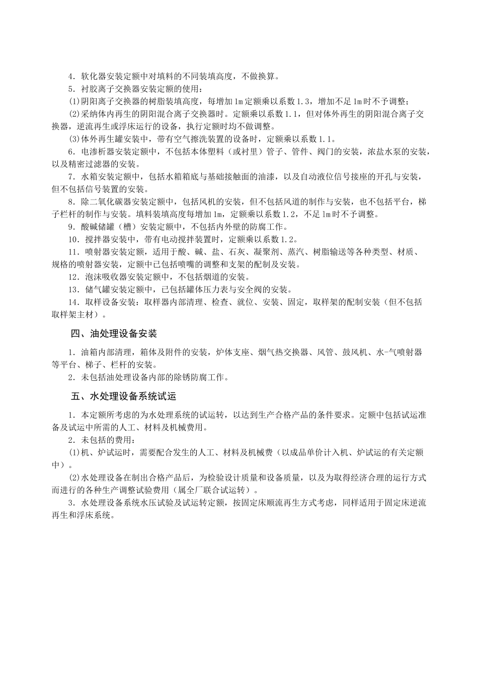 第四章-水处理专用设备安装-说明计算规则_第2页