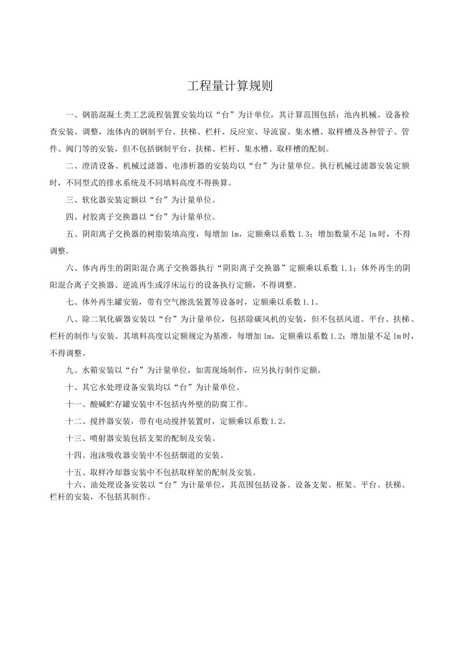 第四章-水处理专用设备安装-说明计算规则_第3页