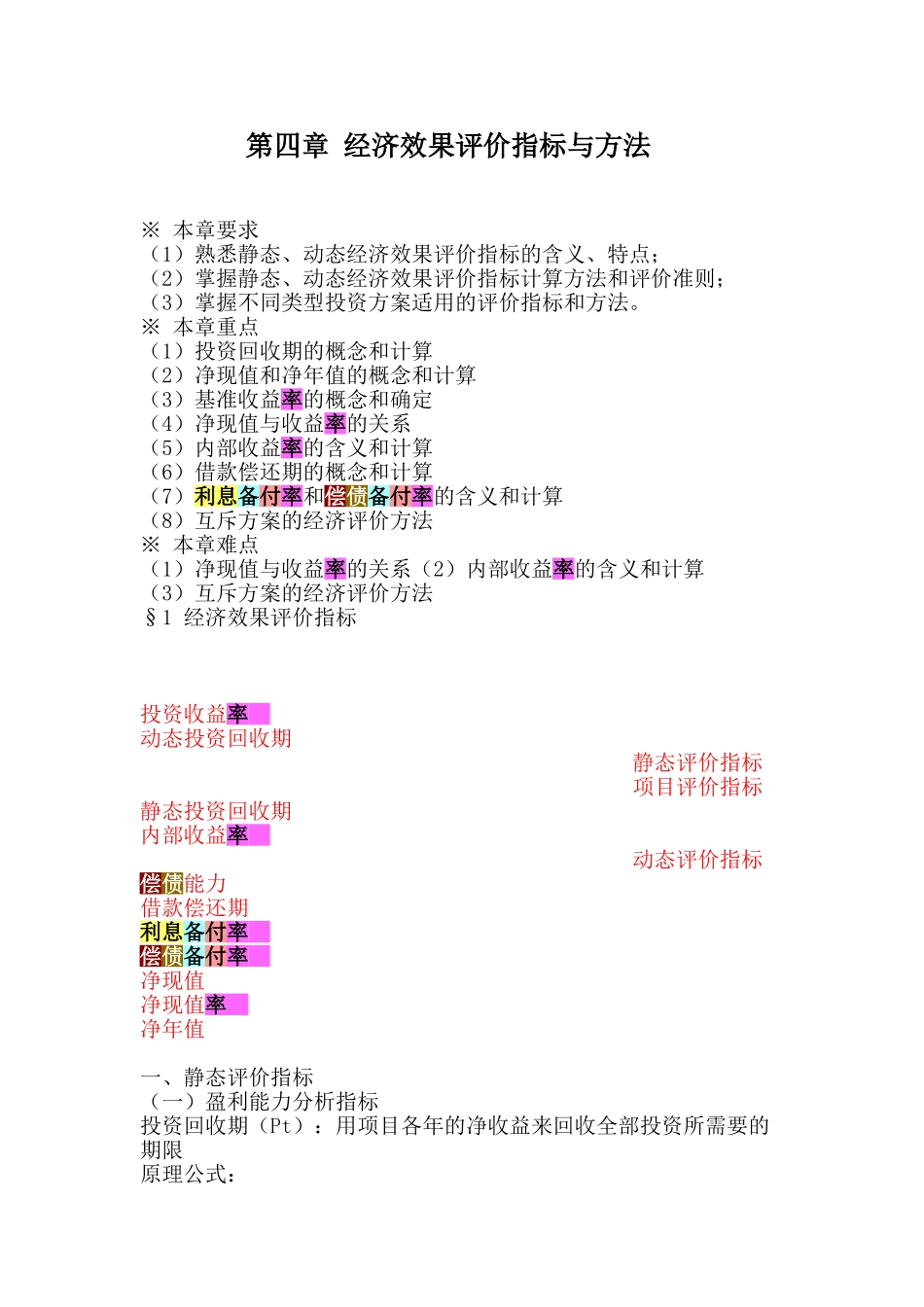 第四章-经济效果评价指标与方法-xz_第1页